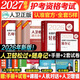 护考2027备考护士资格考试轻松过人卫版 轻松过护士资格考人卫版2026全国护士执业资格证考试用书护考轻松过随身记冲刺跑模拟试卷官方教材刷题练习题护考随身记冲刺跑罗先武护考轻松过2026考试真题轻松过
