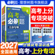 2027高考必刷题上分专项数学物理化学生物英语语文政治历史地理专题版新高考专题突破分题型强化高三高考一轮复习资料2026高考真题 高考上分专项 【物理4】实验专题