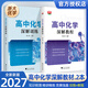 2027新书浙大优学高中化学深解教程通用新高考化学知识体系梳理培优讲义高中化学教材同步拔高复习资料竞赛入门教辅浙江大学出版社 高中化学（深解教程+深解训练） 高中通用