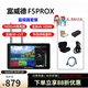 富威德f5prox 单反微单摄影触摸监视器5.5英寸 高亮 可外接无线图传/摄影灯 F5PROX(电池线材套餐)