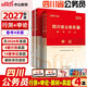 中公四川省公务员考试教材2027四川省考真题行测和申论历年真题刷题模拟题库考公教材2027考试用书：行政职业能力测验+申论 教材真题套装4本四川省考