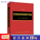 全国临床检验操作规程第四版 人卫临微生物检验基础医学基础检验学技术诊断药理系统解剖外科生物学人民卫生出版社临床医学类书籍 全国临床检验操作规程（第4版）