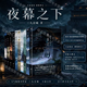 【 现货速发 仓库直发】夜幕之下1-12 夜幕之下 三九音域 原名我在精神病院学斩神 三九音域连载小说全套正版任选 另著代表作我不是戏神 夜幕之下1-12册 无限流小说 番茄小说网高人气作品青春 夜幕