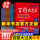 2027新版】百题大过关中考语文数学英语物理化学修订版中考基础百题中学教辅专项训练习册七八九年级通用中考总复习基础知识大盘点 2027中考语文：基础百题 （修订版）
