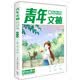 青年文摘第86卷（总第837-842期）夏季卷合订本 校园期刊杂志初高中生作文素材读者意林文学文