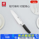 双立人（ZWILLING）Select多用刀水果刀瓜果刀切菜刀多功能刀厨房刀具家用厨刀