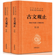 【认准正版】古文观止全集正版中华书局译注全本无删减完整版文言文白话文对照中华经典名著全本全注全译丛书SN9012 古文观止全集正版中华书局译注