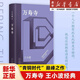 【新华书店 正版图书】万寿寺 王小波经典 “青铜时代”巅.峰之作 20世纪的汉语小说之一 马伯庸盛赞 一个人只拥 短篇小说书籍 新经典