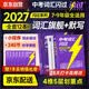 2027中考英语词汇闪过考频·旗舰版+中考词汇闪过默写本 2本套 初中英语语法大全阅读理解初中英语词汇大全手册中考英语复习资料搭词汇闪过巨微英语 初一二三中考复习书籍通用