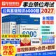 华图2027事业单位编制 公基6000题 公共基础知识+易错题库+挑战100分6套模拟试卷 6本 abcde分类联考刷题资料 北京浙江苏云南山东西广四川河南北湖福建安徽 可搭配历年真题教材精析