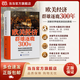 【正版包邮】欧美经济群雄逐鹿300年 王东京 作品 危机之下 国家如何自救 兴衰背后的权利博弈 国家脱困的案例手册 西方世界经济简史 华景时代 当当官方旗舰店 世界经济图书 欧美经济群雄逐鹿300年