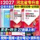 天一库课河北专升本专接本2027教材历年真题模拟试卷必刷2000题英语高数高等数学一二政治信息技术概论管理学教育心理学生理学人体解剖河北省普通高校统招专升本考试复习资料佳鑫诺26年版自选 英语+政治：