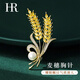 赫莲娜HR高端女士胸针高档女轻奢大气胸花西服七夕情人节礼物送女友老婆 H-X296 穗穗平安胸针