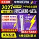 2027中考英语词汇闪过 考频·旗舰版+语法闪过 2本套 初中英语词汇语法手册词根联想记忆逐条细解高频单词口袋书完型阅读理解初三全国通用四轮总复习资料可搭词汇闪过巨微英语 初一二中考复习书籍通用