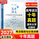 新高考数学英语真题全刷 基础2000题2027新版含2026高考真题(全2册)语文十年真题考点精讲与分类详解数学物理英语化学生物地理历史真题全刷决胜800题艺考1500题新高考英语语法填空120篇 2