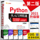 Python编程从入门到精通 第2二版计算机电脑编程入门自学零基础教程全套书籍 pathon编程从入门到实践python基础教程语言程序设计