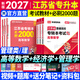【新书上市】天一库课江苏专转本教材2027江苏省专升本历年真题试卷必刷2000题真题汇编高数大学语文高等数学管理学财经类经济学财会基础机械工程土木建筑化工生物类文史计算机电子信息医护美术大类 管理类理
