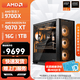 AMD锐龙 R7 9700X/RTX5070TI/9070XT 高端电竞游戏主机 AI生成3D建模整机 FPS高刷DIY台式机组装电脑 配置11:9700X/RX9070XT