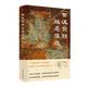 西汉前期政局探微 中华书局    回归人本叙事，体察关键人物真实抉择 钩沉传世载籍，洞悉百年变局真正走向