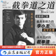 后浪官方正版 截拳道之道 全新修订版 李小龙技击法拳击散打咏春拳武术教程体育运动基础训练参考书 截拳道之道 平装版