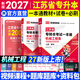 【新书上市】天一库课江苏专转本教材2027江苏省专升本历年真题试卷必刷2000题真题汇编高数大学语文高等数学管理学财经类经济学财会基础机械工程土木建筑化工生物类文史计算机电子信息医护美术大类 机械工程