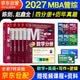 mba联考教材2027 199管理类联考综合能力 陈剑数学+赵鑫全写作+孙勇逻辑+英语四分册+综合历年真题精点全套6本考研mpa mem考研英语二管综历年真题2026可搭1000题讲真题