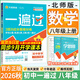 【2026秋新版】初中一遍过八年级上册下册同步练习册 初二8年级上下册同步教辅书练习题天星教育 八上 数学【北师版】26秋