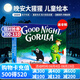 英文原版绘本 Good Night Gorilla 晚安大猩猩 纸板书 吴敏兰书单早教启蒙读本 送音频