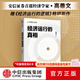 中信出版经济运行的真相 高善文 著 安信证券首席经济学家高善文继《经济运行的逻辑》再出畅销新作 中信出版社图书
