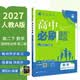 2027高中必刷题 高二下 数学 选择性必修 第二册 人教A版 教材帮学霸同步一课一练天天练一本练习册 理想树 开学季