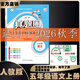 2026秋季北京真题圈北京专版五年级上册下册语文数学英语部编版统编版人教版北师大版北师版北京课改版 小学真题卷五年级复习单元期中专项期末考试卷测试卷 五年级语文上册【人教版】