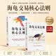 【自营包邮】海龟交易法则+海龟交易核心法则（套装2册）中信出版社