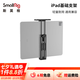 斯莫格（SmallRig）iPad平板电脑基础支架苹果三星华为支架7.9/12.9英寸可拆卸双手持手柄便携监视器拓展冷靴拍摄配件 【基础版】平板支架（2930）