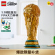 乐高（LEGO）积木EDITIONS 大力神杯足球2026美加墨世界杯新品七夕情人节礼物 43020 FIFA世界杯奖杯