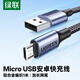 绿联 安卓数据线MicroUSB充电线老式接口适用华为荣耀小米vivo三星oppo手机充电宝充电器车载1米编织线
