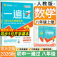 【2026秋新版】初中一遍过八年级上册下册同步练习册 初二8年级上下册同步教辅书练习题天星教育 八上 数学【人教版】26秋
