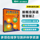 新东方 【智慧版】新概念英语1234全套新版教材学生用书 【智慧版】新概念英语2