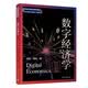 数字经济学（清华社会科学前沿系列教材）