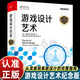 游戏设计艺术 纪念版 游戏设计书籍 基础游戏设计原则 游戏体验游戏元素游戏改游戏机制游戏角色游戏开发书 游戏设计艺术:纪念版