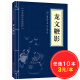 【10本30元】中华国学经典精粹：龙文鞭影（中华国学经典精粹·蒙学家训本）