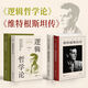 逻辑哲学论 维特根斯坦著 100周年纪念版一份关于哲学的迷宫图精装收藏哲学问题罗素哲学流派逻辑实证主义 【2册】逻辑哲学论+维特根斯坦传