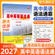 现货2027版高中英语语法通霸 高一高二高三高考通用浙江大学出版社英语单词词典单项选择语法填空短文改错考点精讲精练175篇+作文大全（好词好句好篇）专题专练高考真题 【2027版】高中英语语法通