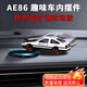 乐蕾迪 AE86漂移车载摆件汽车内装饰品新款网红礼品创意中控台摆件