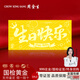 周金生生日快乐黄金条足金片999新婚收藏金钞送男女朋友老婆赠礼物定价 显大版生日快乐【红包装】 2g
