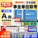 华图2026下半年事业编考试a类真题 职业能力+综应 综合管理2本 事业单位历年考题资料 北京浙江苏山东西广东四川海云河南北湖黑吉辽福建安徽上海天津重庆 可搭中公粉笔教材