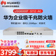 华为坤灵企业级防火墙安全网关 USG6000F-S112-AC 10个千兆电2个万兆光 行为管理吞吐量1.2G 带机量300