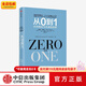 中信出版从0到1：开启商业与未来的秘密（奇点系列） 彼得·蒂尔等著 中信出版社图书