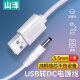 山泽(SAMZHE)USB转DC充电线5.5*2.5mm供电线支持集线器HUB小音响移动电源USB放大器圆孔电源线 白色 L-01