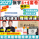 【张宇8套卷速发】2027考研数学张宇8+4套卷预测八套卷+最后四套卷临门一脚数学一二三可搭肖四肖八李林6+4肖秀荣背诵手册冲刺抢分班点睛班开学季 【数学一】2027张宇8+4套卷（8套卷速发）