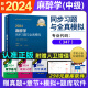 人卫版2024年麻醉学中级主治医师考试指导教材配套同步习题与全真模拟全国卫生专业技术资格职称考试指导用书